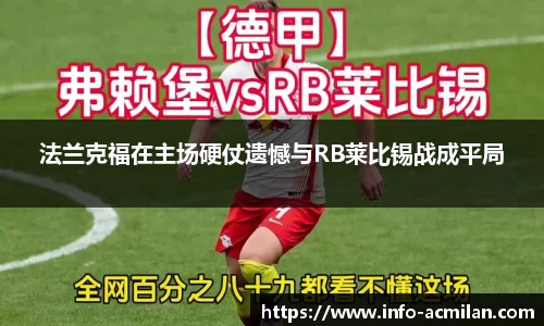 法兰克福在主场硬仗遗憾与RB莱比锡战成平局
