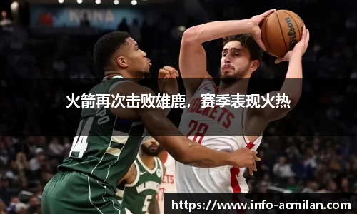 火箭再次击败雄鹿，赛季表现火热