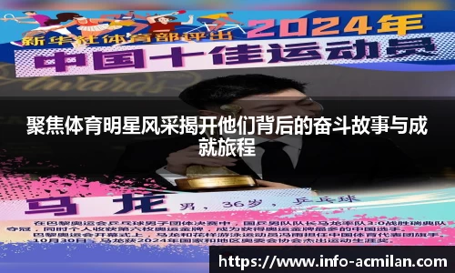 聚焦体育明星风采揭开他们背后的奋斗故事与成就旅程