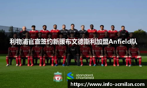 利物浦官宣签约新援布文德斯利加盟Anfield队