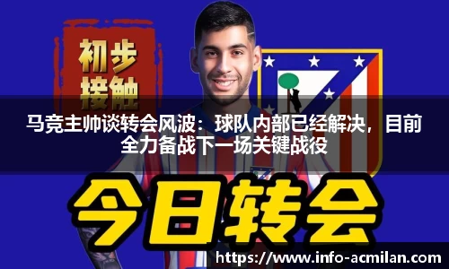 马竞主帅谈转会风波：球队内部已经解决，目前全力备战下一场关键战役
