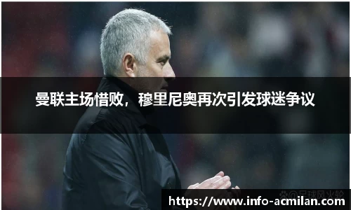 曼联主场惜败，穆里尼奥再次引发球迷争议