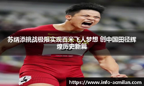 苏炳添挑战极限实现百米飞人梦想 创中国田径辉煌历史新篇
