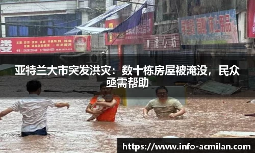 亚特兰大市突发洪灾：数十栋房屋被淹没，民众亟需帮助