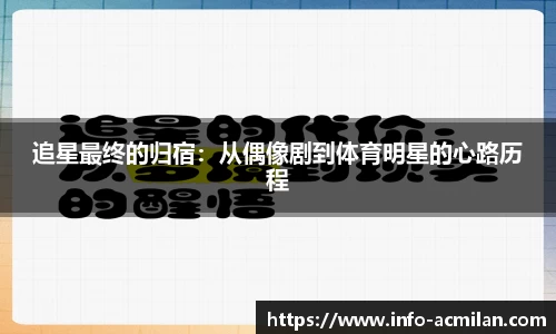 追星最终的归宿：从偶像剧到体育明星的心路历程