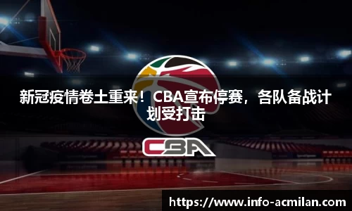新冠疫情卷土重来！CBA宣布停赛，各队备战计划受打击