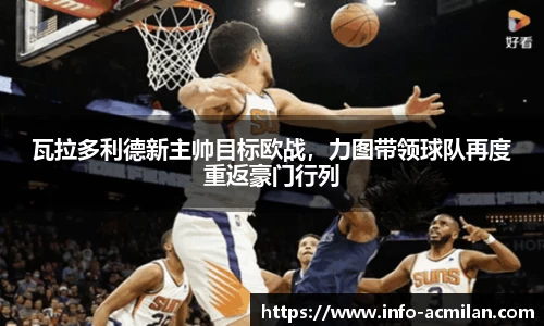 瓦拉多利德新主帅目标欧战，力图带领球队再度重返豪门行列