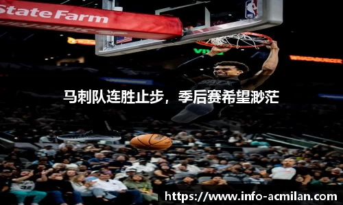 马刺队连胜止步，季后赛希望渺茫