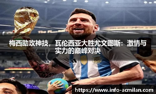 梅西助攻神技，瓦伦西亚大胜尤文图斯：激情与实力的巅峰对决