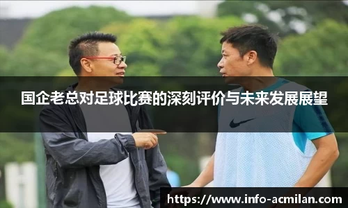 国企老总对足球比赛的深刻评价与未来发展展望