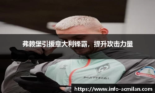 弗赖堡引援意大利锋霸，提升攻击力量