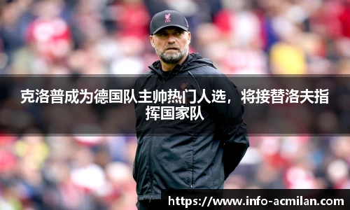 克洛普成为德国队主帅热门人选，将接替洛夫指挥国家队