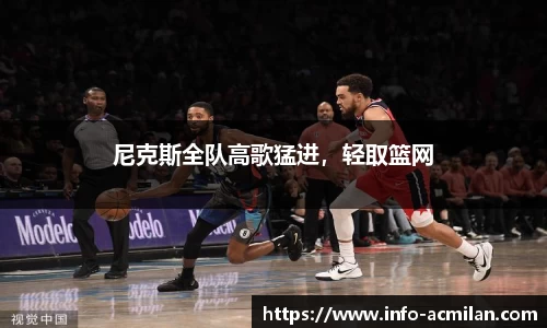尼克斯全队高歌猛进，轻取篮网