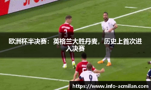 欧洲杯半决赛：英格兰大胜丹麦，历史上首次进入决赛