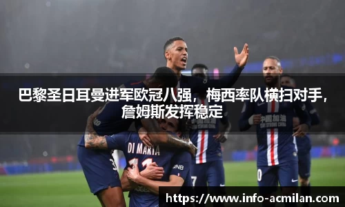 巴黎圣日耳曼进军欧冠八强，梅西率队横扫对手，詹姆斯发挥稳定