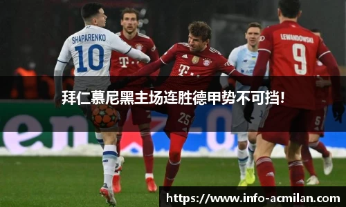 拜仁慕尼黑主场连胜德甲势不可挡!