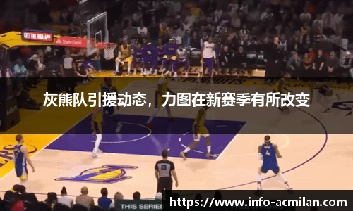 灰熊队引援动态，力图在新赛季有所改变