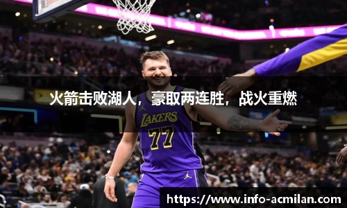 火箭击败湖人，豪取两连胜，战火重燃