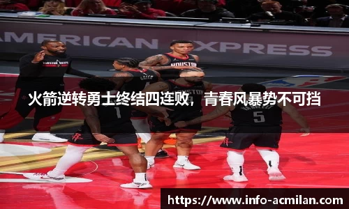 火箭逆转勇士终结四连败，青春风暴势不可挡