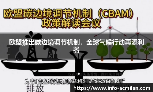 欧盟推出碳边境调节机制，全球气候行动再添利器