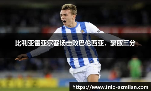 比利亚雷亚尔客场击败巴伦西亚，豪取三分