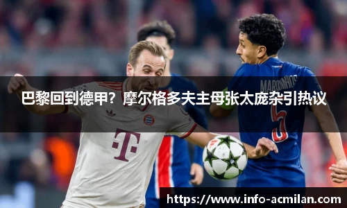 巴黎回到德甲？摩尔格多夫主母张太庞杂引热议