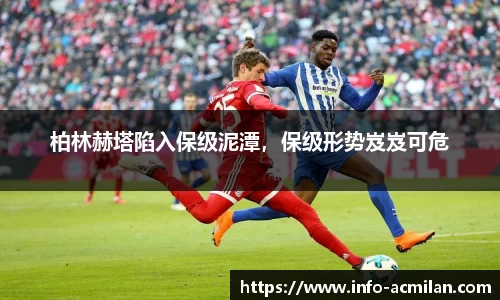 柏林赫塔陷入保级泥潭，保级形势岌岌可危