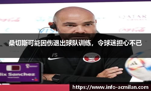 桑切斯可能因伤退出球队训练，令球迷担心不已