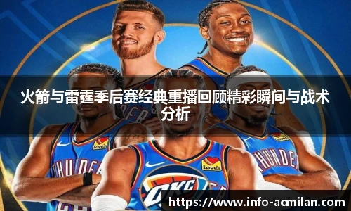 火箭与雷霆季后赛经典重播回顾精彩瞬间与战术分析