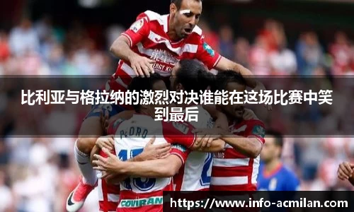 比利亚与格拉纳的激烈对决谁能在这场比赛中笑到最后