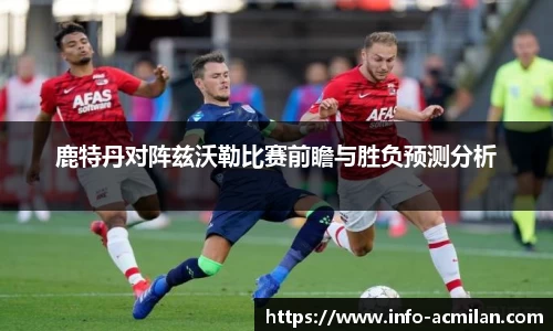 鹿特丹对阵兹沃勒比赛前瞻与胜负预测分析