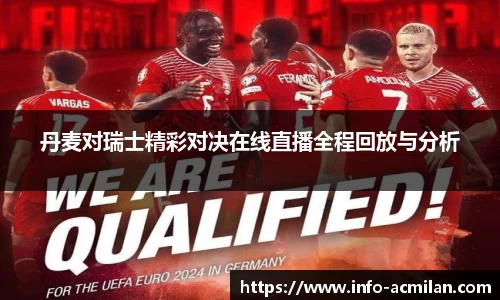 丹麦对瑞士精彩对决在线直播全程回放与分析