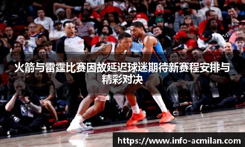 火箭与雷霆比赛因故延迟球迷期待新赛程安排与精彩对决