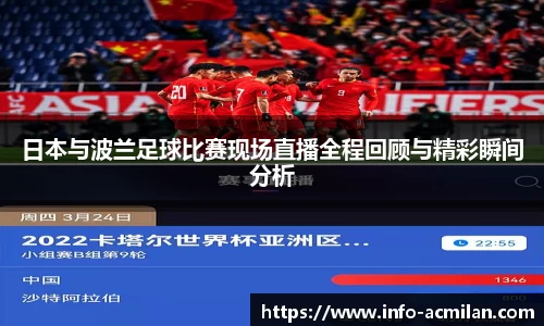 日本与波兰足球比赛现场直播全程回顾与精彩瞬间分析