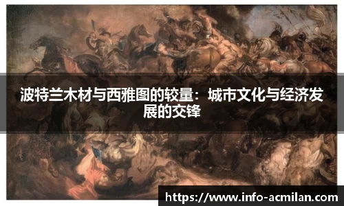 波特兰木材与西雅图的较量：城市文化与经济发展的交锋