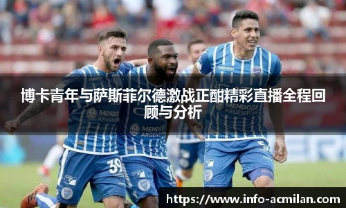 博卡青年与萨斯菲尔德激战正酣精彩直播全程回顾与分析