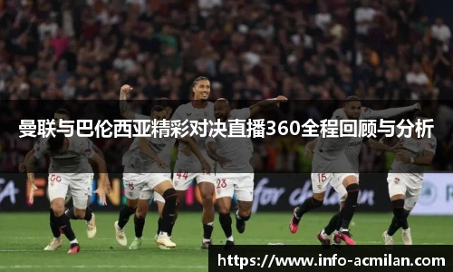 曼联与巴伦西亚精彩对决直播360全程回顾与分析