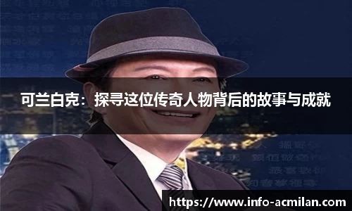 可兰白克：探寻这位传奇人物背后的故事与成就