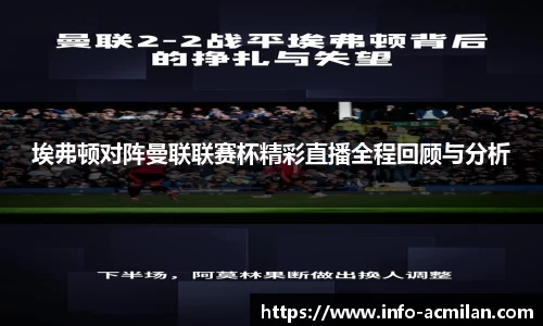 埃弗顿对阵曼联联赛杯精彩直播全程回顾与分析
