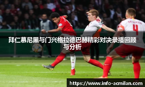拜仁慕尼黑与门兴格拉德巴赫精彩对决录播回顾与分析