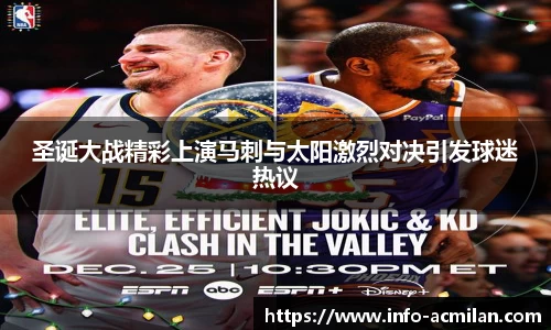 圣诞大战精彩上演马刺与太阳激烈对决引发球迷热议
