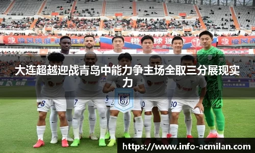大连超越迎战青岛中能力争主场全取三分展现实力