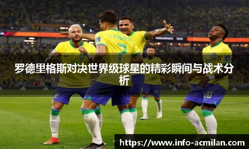 罗德里格斯对决世界级球星的精彩瞬间与战术分析