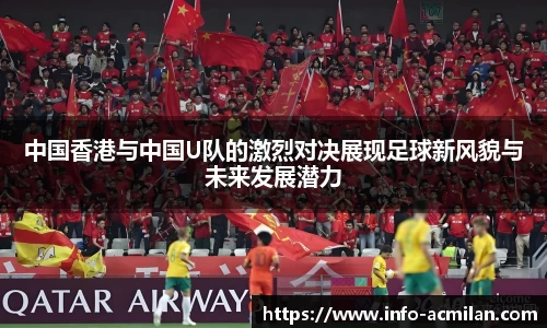 中国香港与中国U队的激烈对决展现足球新风貌与未来发展潜力
