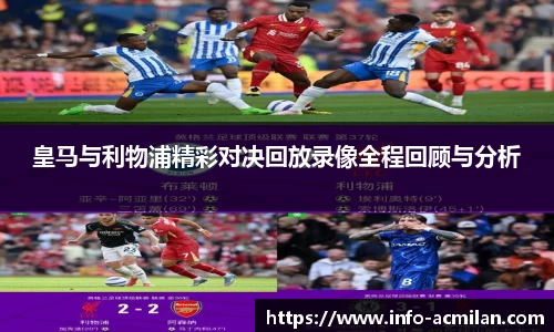 皇马与利物浦精彩对决回放录像全程回顾与分析