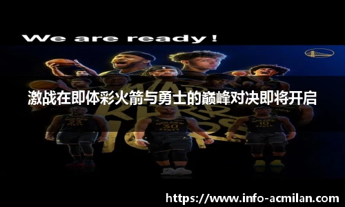 激战在即体彩火箭与勇士的巅峰对决即将开启