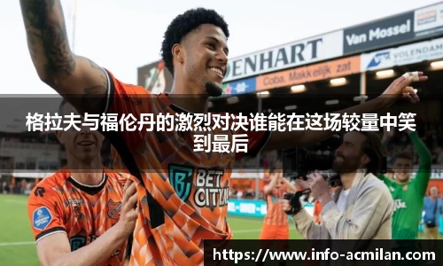格拉夫与福伦丹的激烈对决谁能在这场较量中笑到最后