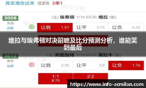 维拉与埃弗顿对决前瞻及比分预测分析，谁能笑到最后