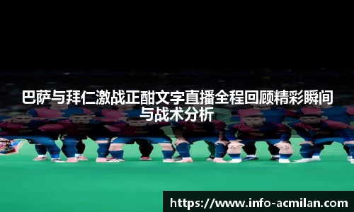 巴萨与拜仁激战正酣文字直播全程回顾精彩瞬间与战术分析