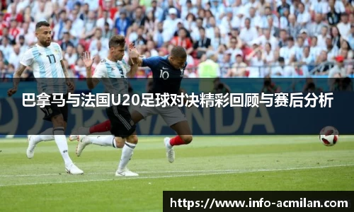 巴拿马与法国U20足球对决精彩回顾与赛后分析